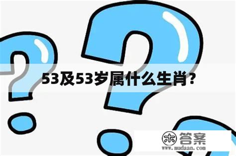 53 歲 生肖|53岁属什么生肖